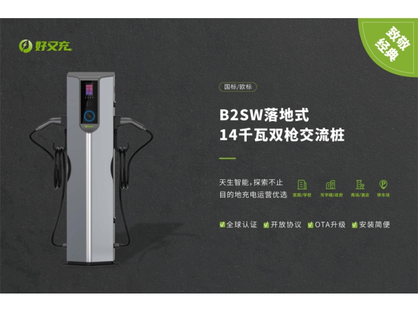 好又充 14千瓦双枪交流桩（落地式）