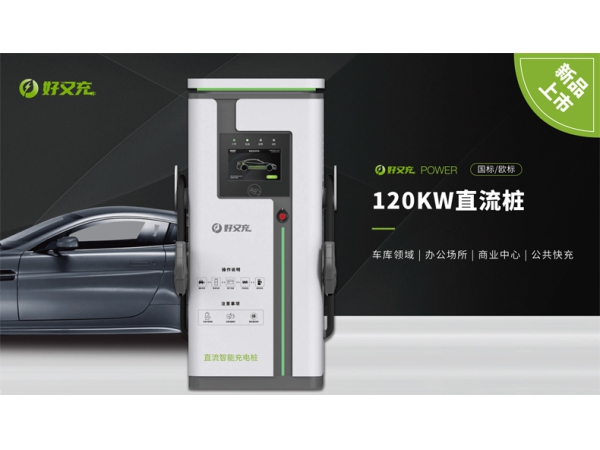好又充 120KW直流桩