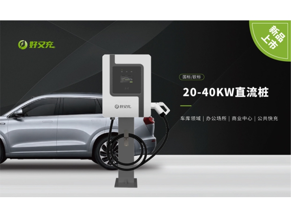 好又充 20-40KW直流桩