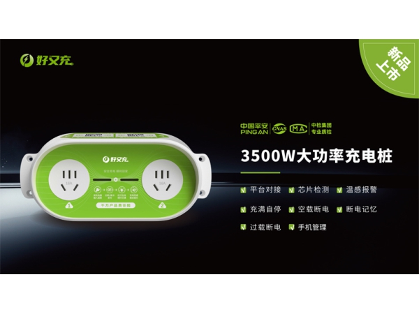 3500W大功率充电桩