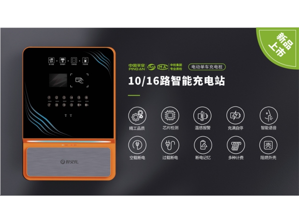 10/16路智能充电站