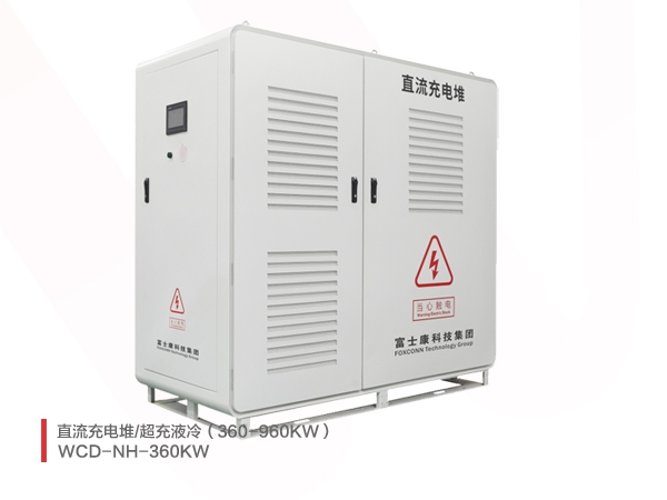 360-960KW充电堆/液冷超充