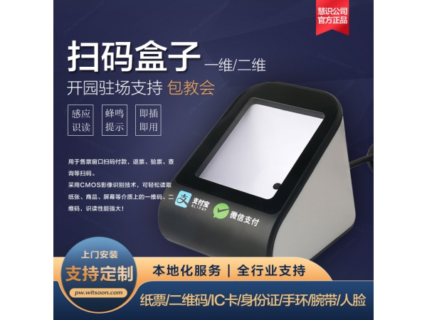 票务系统扫码盒子