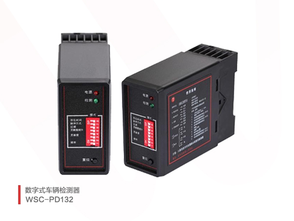 数字式车辆检测器