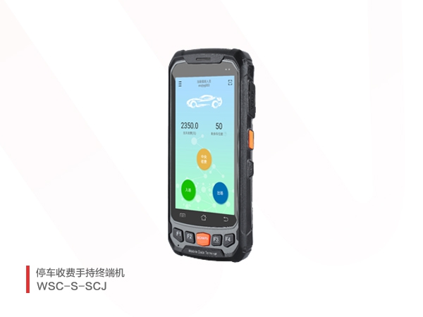 停车收费手持终端机