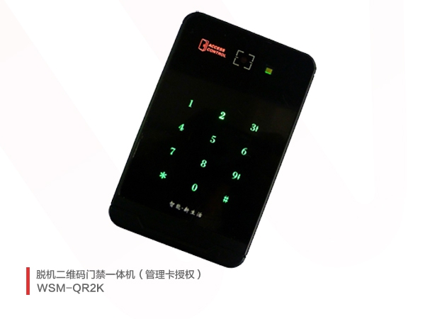 脱机二维码门禁一体机（管理卡授权）