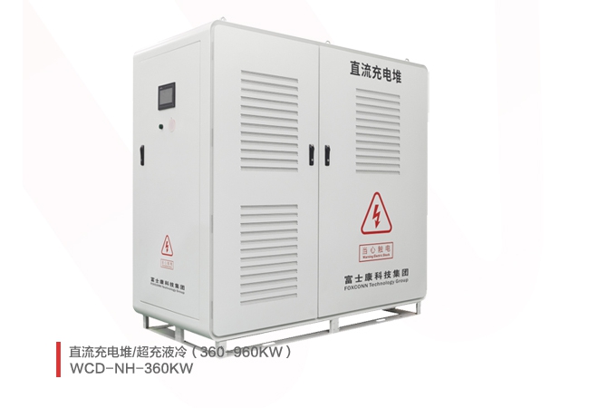 360-960KW充电堆/液冷超充
