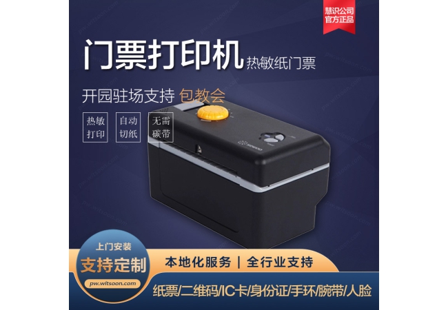 门票打印机(热敏铜板纸)