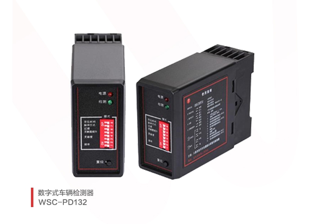 数字式车辆检测器