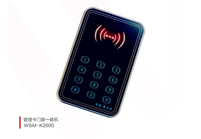 管理卡门禁一体机