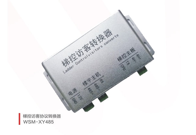 梯控访客协议转换器